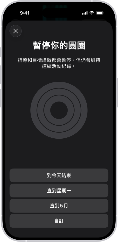 「健身」中的「暫停你的圓圈」畫面,顯示暫停「活動記錄」圓圈的選項。