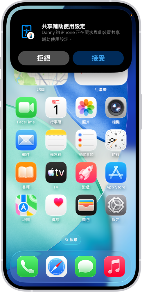 一部 iPhone 上顯示通知,指出 Danny 的 iPhone 要求共享輔助使用設定。