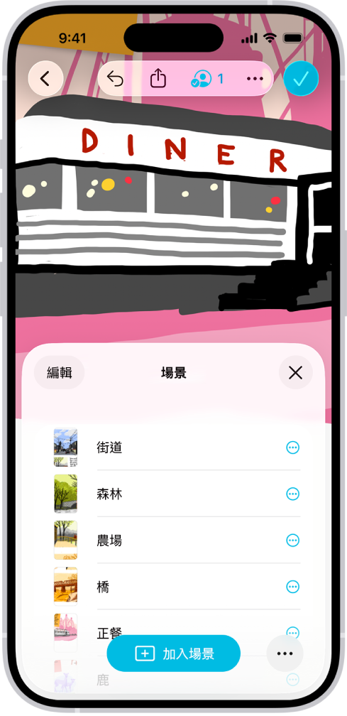 「無邊記」白板,打開「場景導覽器」並顯示多個已儲存的場景。