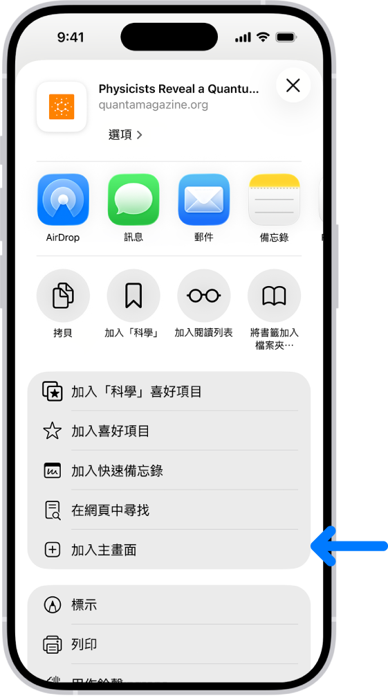在 Safari 中,點一下網站上的「分享」按鈕,顯示包含「加入主畫面」的選項列表。