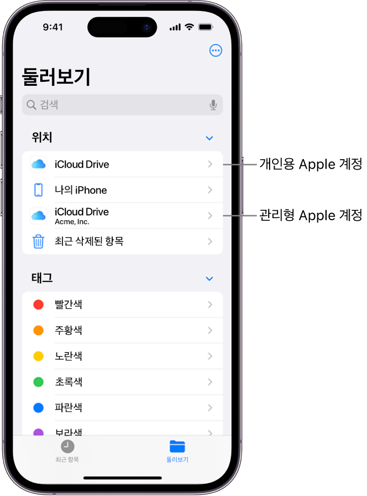 iPhone 화면에 두 개의 iCloud Drive가 표시되어 있으며, 하나는 개인용 Apple 계정을 사용하고 다른 하나는 관리형 Apple 계정을 사용함.