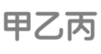 “默认”按钮