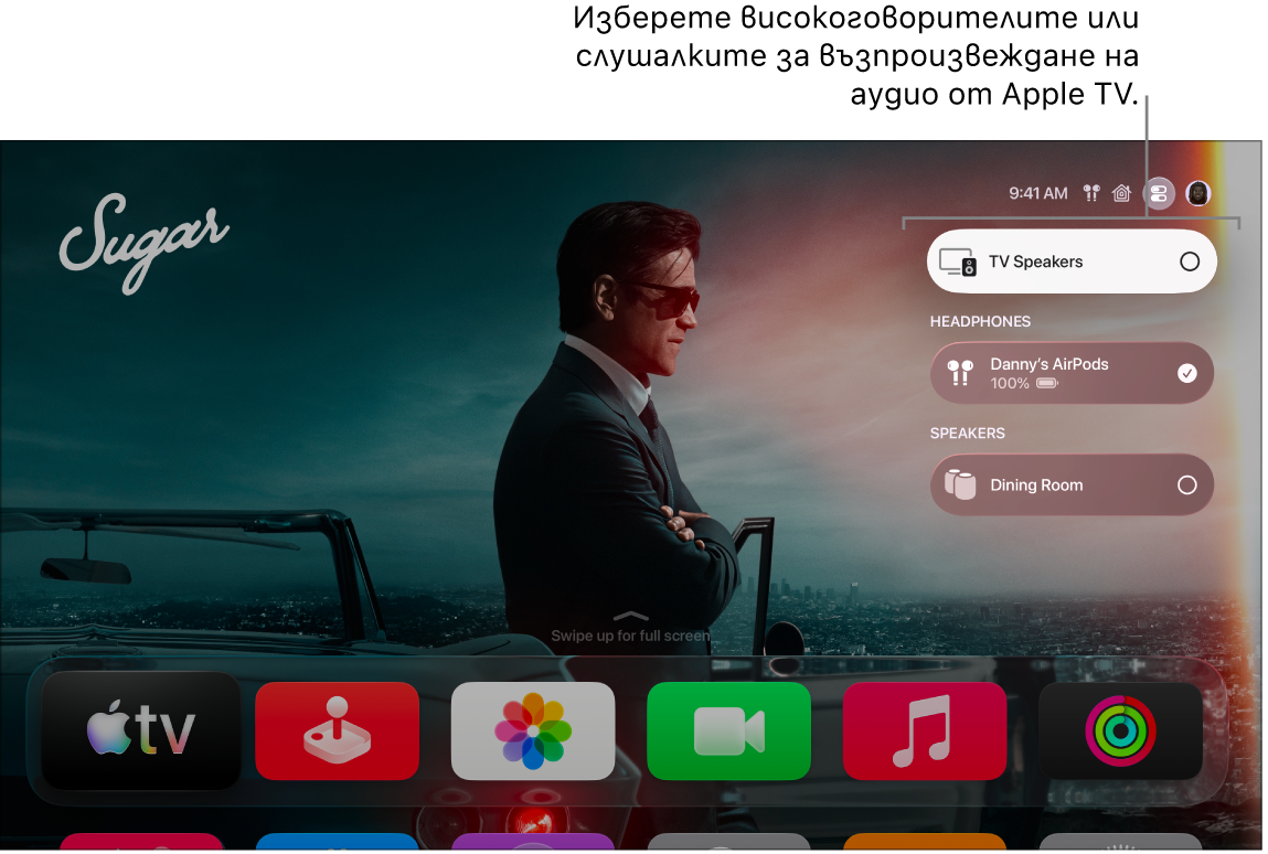 Екран на Apple TV, който показва бутоните за управление на аудио в Контролен център