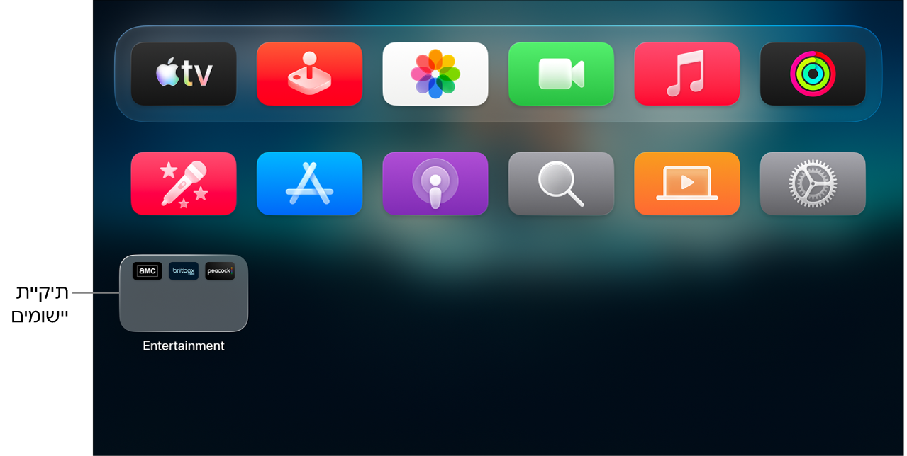 מסך הבית של Apple TV שבו מוצג תיקיית יישומים.