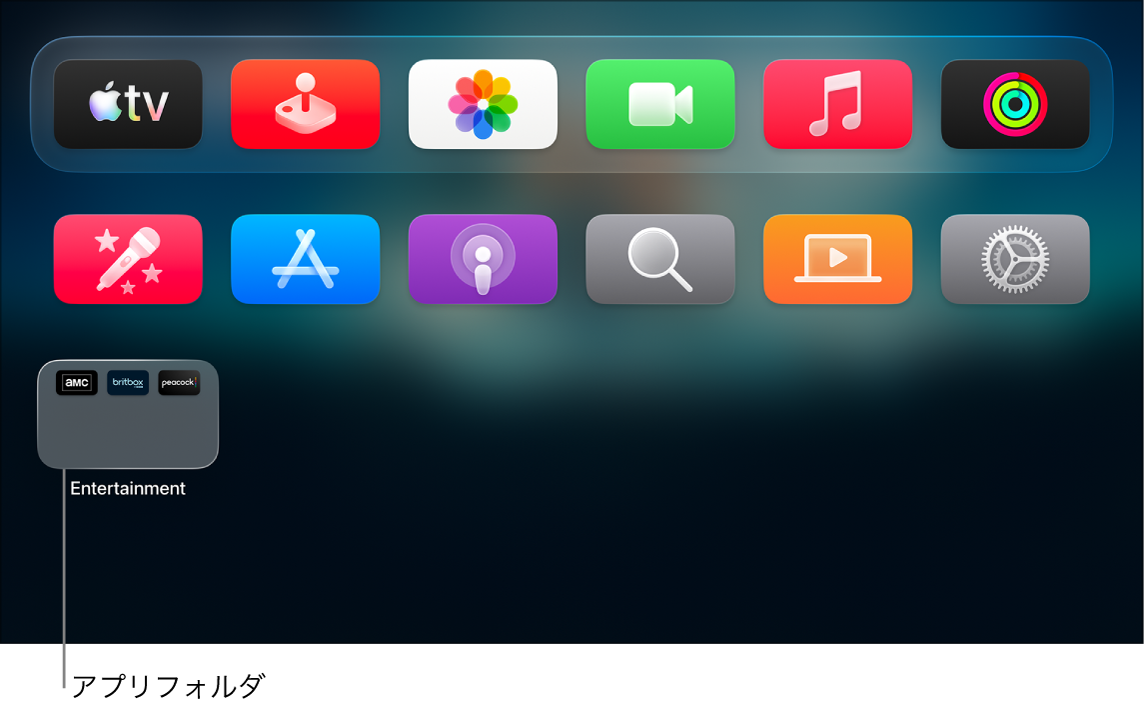 アプリフォルダが表示されているApple TVホーム画面。