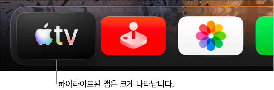 Apple TV 홈 화면의 상단 행에서 하이라이트된 Apple TV 앱.