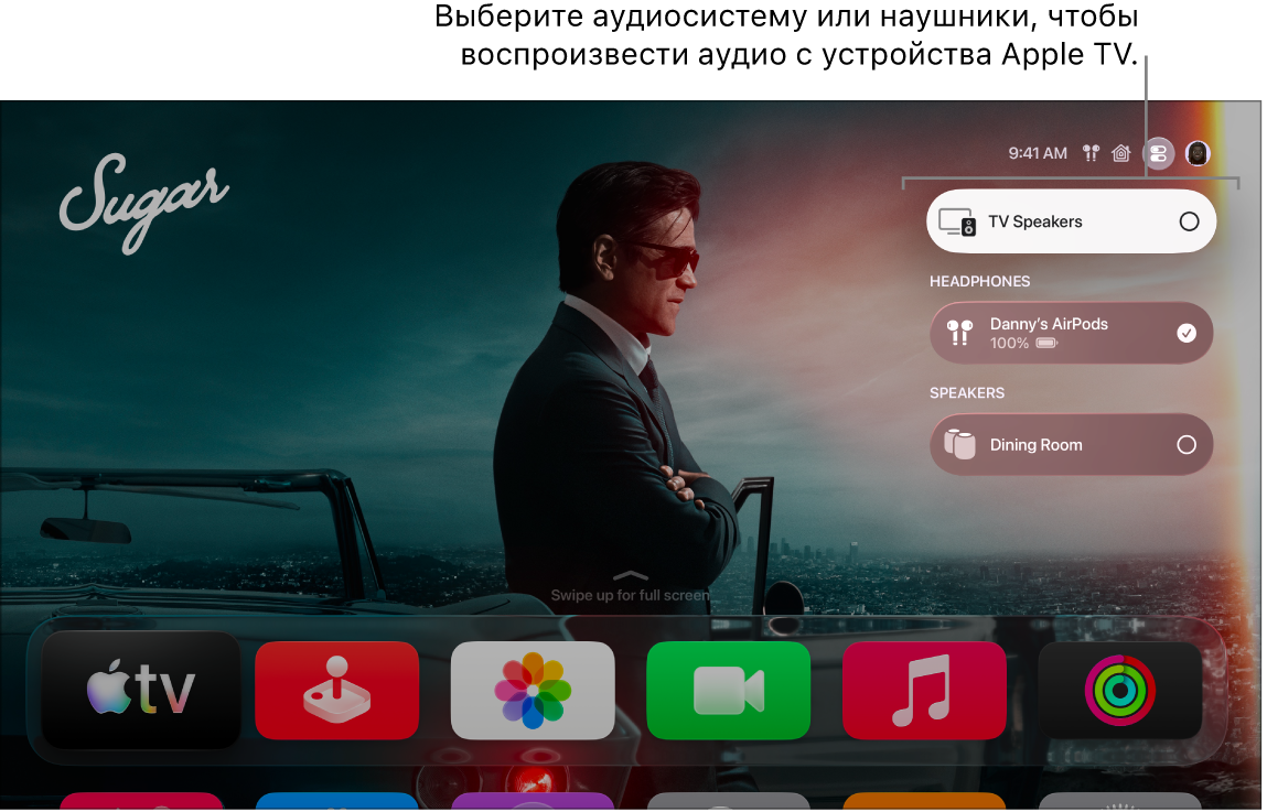 Экран Apple TV с Пунктом управления, раздел «Аудио»