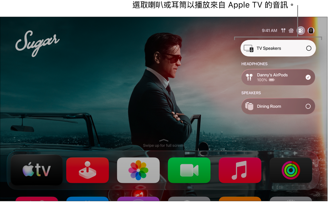 Apple TV 畫面顯示「控制中心」音訊控制項目