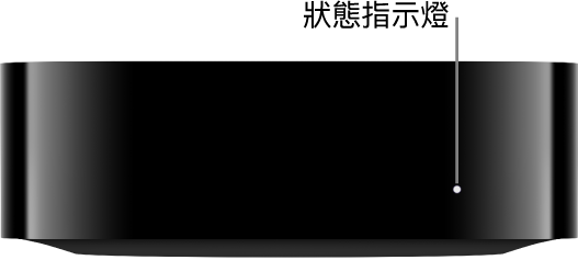 顯示狀態指示燈的 Apple TV 4K