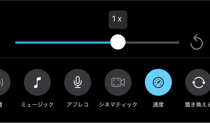 「速度」スライダで1倍の速度に設定されています。右側には「リセット」ボタン、下には「速度」ボタンがあります。