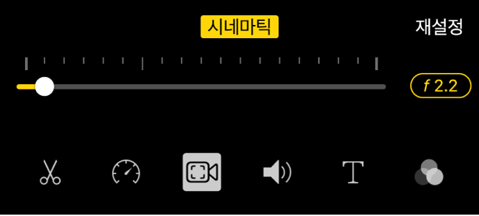 시네마틱 버튼을 탭하면 사용할 수 있는 필드 심도 슬라이더.