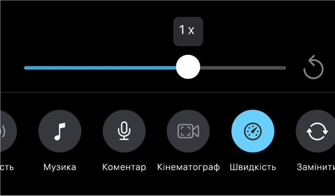 Повзунок швидкості встановлено на швидкість 1x: справа розташовано кнопку «Скидання», а внизу — кнопку «Швидкість».