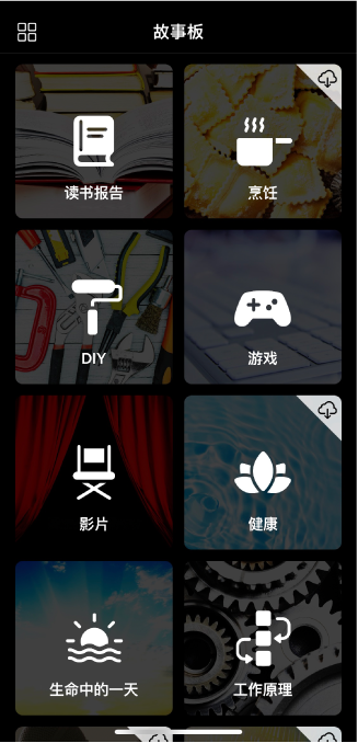 故事板选项。