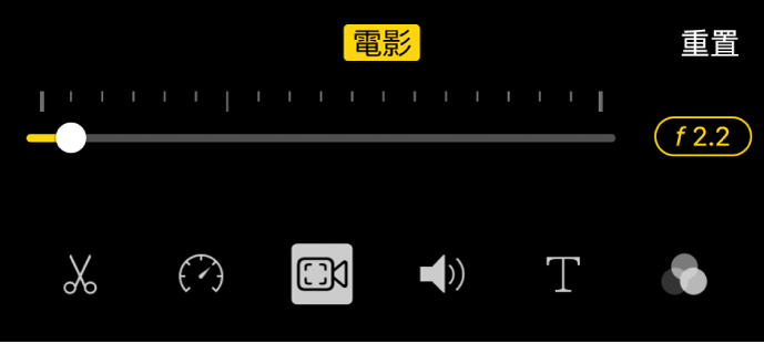 「景深」滑桿,當你點一下「電影級」按鈕時可使用。