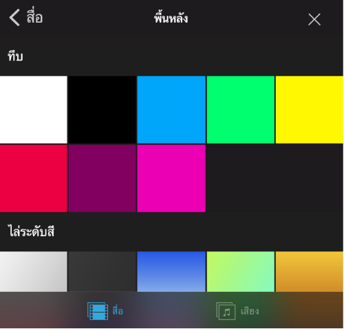 โปรเจ็กต์ที่มีพื้นหลังแบบรูปแบบในหน้าต่างแสดง และหน้าต่างเลือกหาพื้นหลังเปิดอยู่ทางด้านขวา