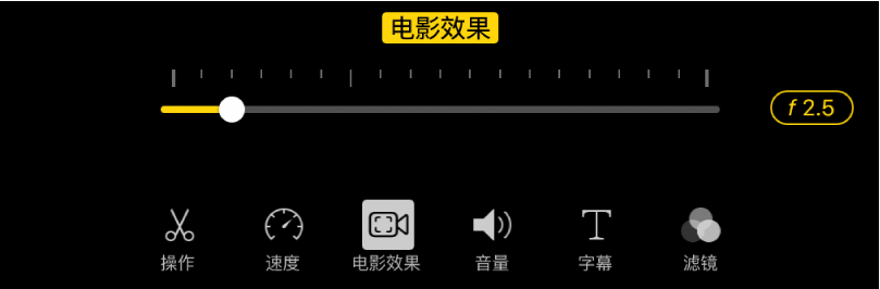 “景深”滑块,轻点“电影效果”按钮时可用。