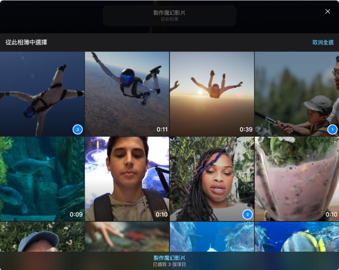 相簿中的剪輯片段和照片,幾個剪輯片段右下角帶有數字,顯示它們會在計畫案中顯示的順序。