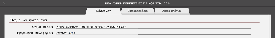 Τμήμα «Διάρθρωση» σε τρέιλερ