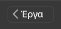 Το κουμπί επιστροφής των Έργων στη γραμμή εργαλείων