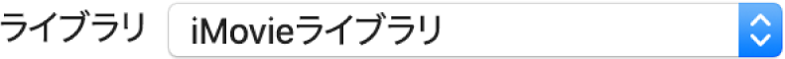 「ライブラリ」ポップアップメニュー