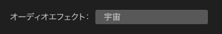 「オーディオエフェクト」ポップアップメニュー
