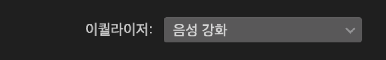 이퀄라이저 팝업 메뉴