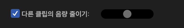 선택된 '다른 클립의 음량 줄이기' 체크상자