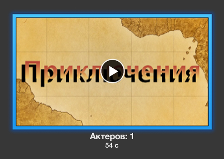 Предварительный просмотр трейлера с активной кнопкой воспроизведения