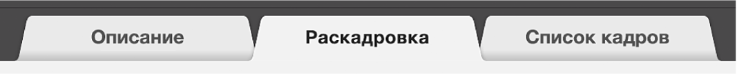 Вкладка «Раскадровка» для трейлера