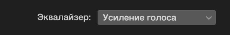 Всплывающее меню эквалайзера