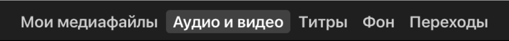 Выбранный пункт «Аудио и видео» над браузером