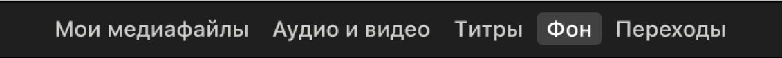 Выбранный пункт «Фон» над браузером