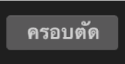 ตัวควบคุมการครอบตัดและปุ่มครอบตัด