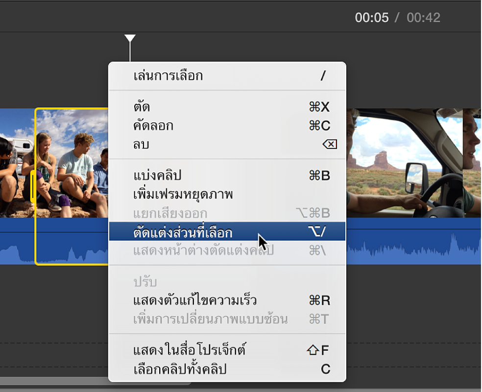ตัดต่อส่วนที่เลือกที่เลือกจากเมนูปุ่มลัดในไทม์ไลน์