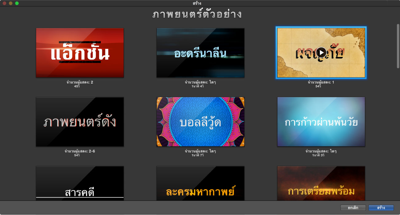 หน้าต่างสร้างที่แสดงการแสดงตัวอย่างของภาพยนตร์ตัวอย่าง