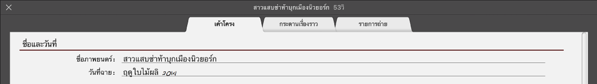 บานหน้าต่างเค้าร่างของภาพยนตร์ตัวอย่าง