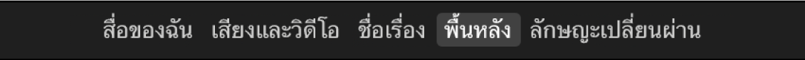 พื้นหลังที่เลือกเหนือหน้าต่างเลือก