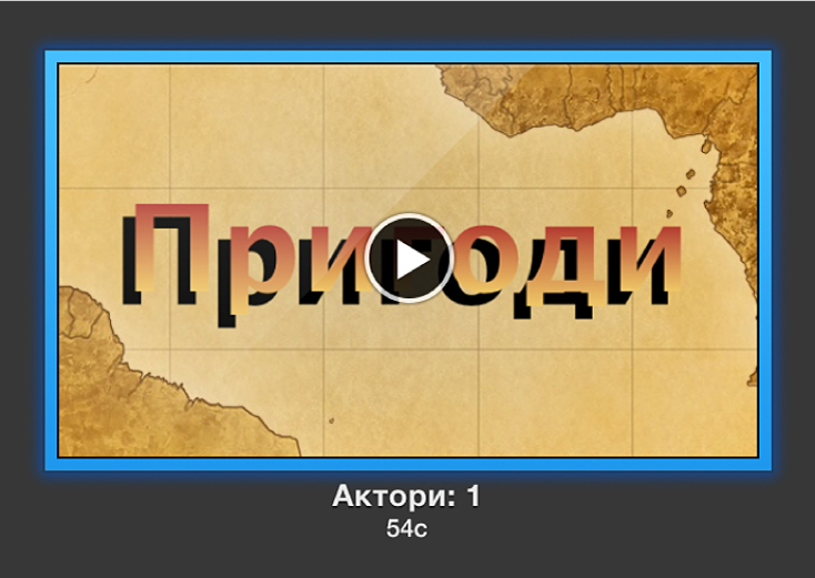 Попередній перегляд трейлера з активною кнопкою «Відтворити»