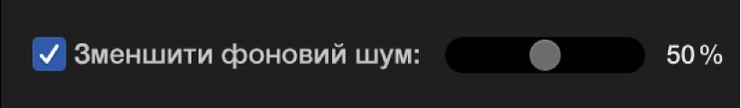 Вибрана позначка «Зменшити фоновий шум»