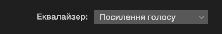 Спливне меню «Еквалайзер»
