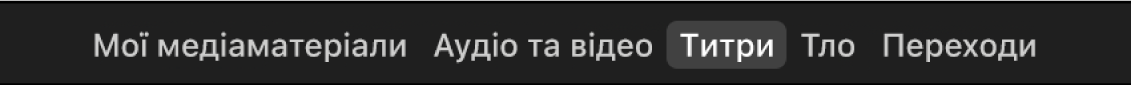 Вибрані над оглядачем титри
