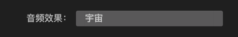 “音频效果”弹出式菜单