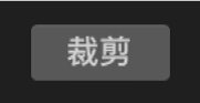 裁剪控制和“裁剪”按钮