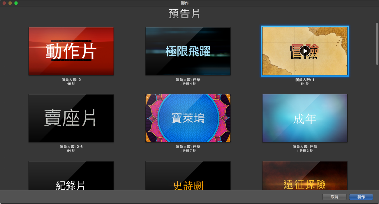 顯示預告片預覽的「製作」視窗