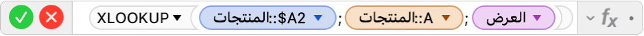 محرر الصيغ يعرض الصيغة (العرض ;المنتجات::A ;المنتجات::$A2)XLOOKUP=.
