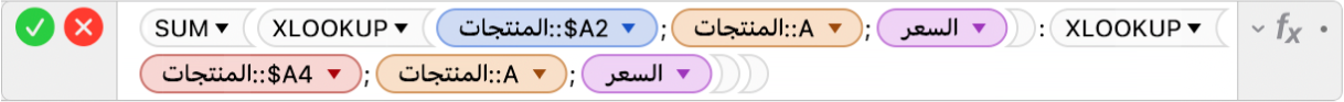 محرر الصيغ يعرض الصيغة ((السعر ;المنتجات::A ;المنتجات::$A4)XLOOKUP:(السعر ;المنتجات::A ;المنتجات::$A2)XLOOKUP)‏SUM=
