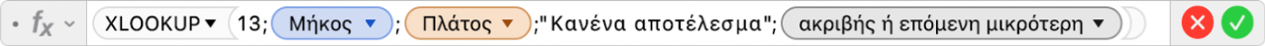 Ο Επεξεργαστής τύπων εμφανίζει τον τύπο =XLOOKUP(13;Μήκος;Πλάτος;"Κανένα αποτέλεσμα";-1)