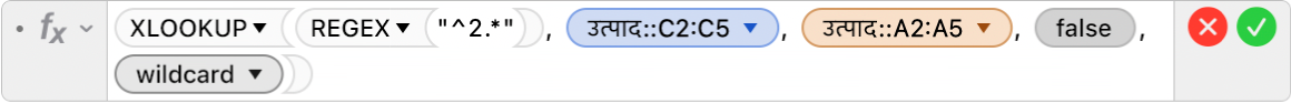 फ़ॉर्मूला संपादक जो =XLOOKUP(REGEX("^2.*"), Products::C2:C5, Products::A2:A5, FALSE,2) फ़ॉर्मूला दिखा रहा है।