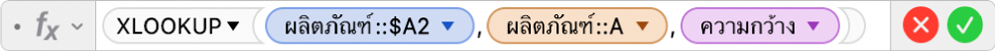 ตัวแก้ไขสูตรที่แสดงสูตร =XLOOKUP(ผลิตภัณฑ์::$A2,ผลิตภัณฑ์::A,ความกว้าง)