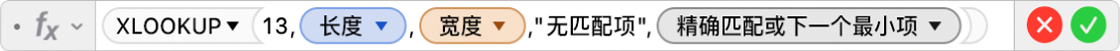 公式编辑器显示公式 =XLOOKUP(13,长度,宽度,"无匹配项",-1)。